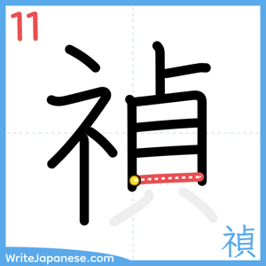 How to write "禎" - stroke 11