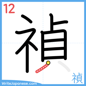 How to write "禎" - stroke 12