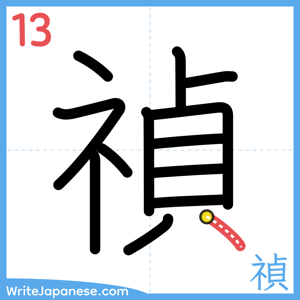 How to write "禎" - stroke 13