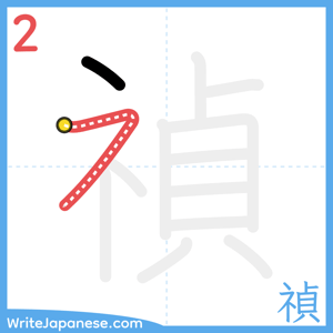 How to write "禎" - stroke 2