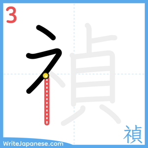 How to write "禎" - stroke 3