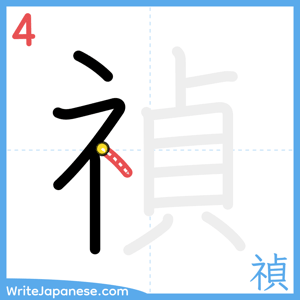 How to write "禎" - stroke 4