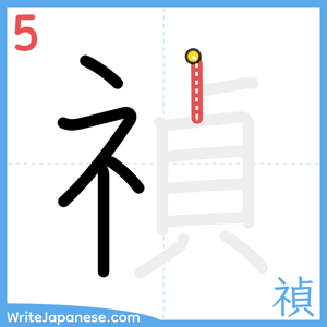 How to write "禎" - stroke 5