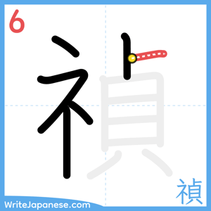 How to write "禎" - stroke 6