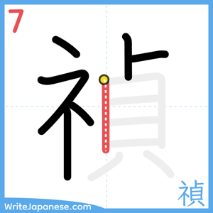 How to write "禎" - stroke 7