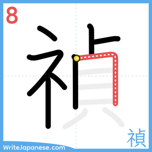 How to write "禎" - stroke 8