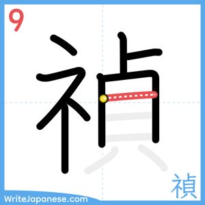 How to write "禎" - stroke 9