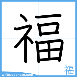 How to write "福" - complete stroke order