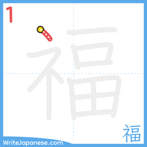 How to write "福" - stroke 1