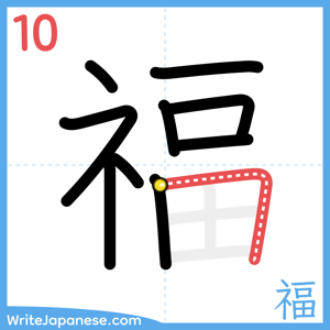 How to write "福" - stroke 10