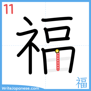 How to write "福" - stroke 11