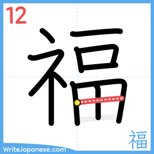 How to write "福" - stroke 12