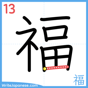 How to write "福" - stroke 13