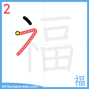 How to write "福" - stroke 2