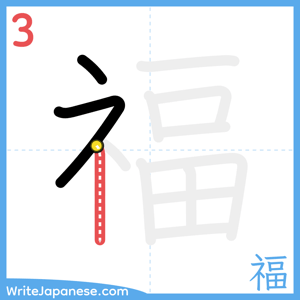 How to write "福" - stroke 3