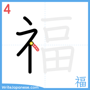 How to write "福" - stroke 4