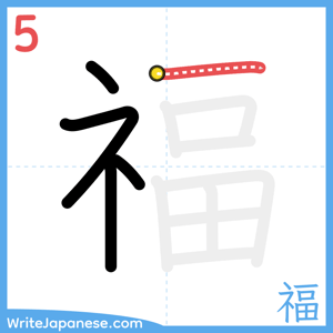 How to write "福" - stroke 5