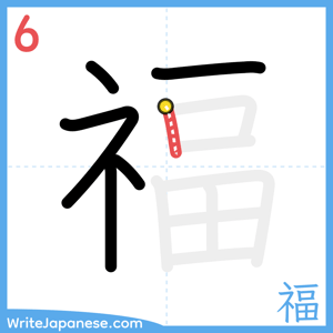 How to write "福" - stroke 6