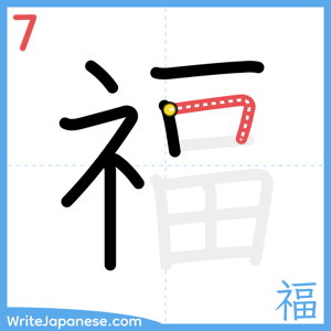 How to write "福" - stroke 7