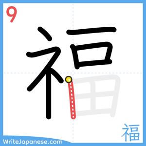 How to write "福" - stroke 9