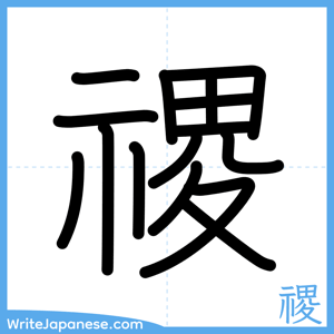 How to write "禝" - complete stroke order
