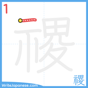 How to write "禝" - stroke 1