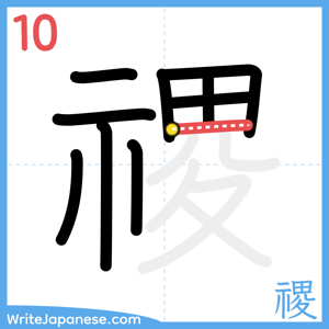 How to write "禝" - stroke 10
