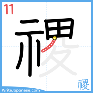 How to write "禝" - stroke 11