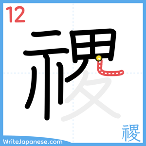 How to write "禝" - stroke 12