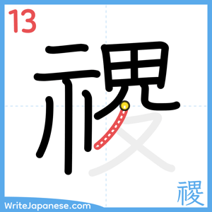 How to write "禝" - stroke 13