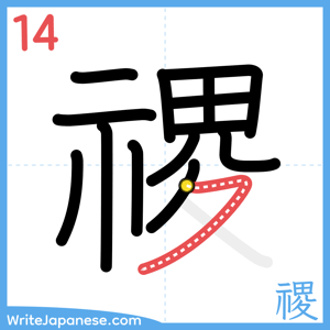 How to write "禝" - stroke 14