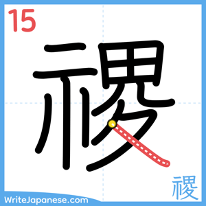 How to write "禝" - stroke 15