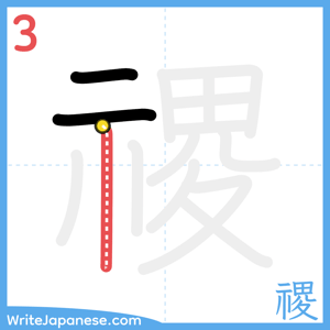 How to write "禝" - stroke 3