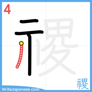 How to write "禝" - stroke 4