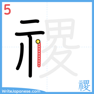 How to write "禝" - stroke 5