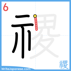 How to write "禝" - stroke 6