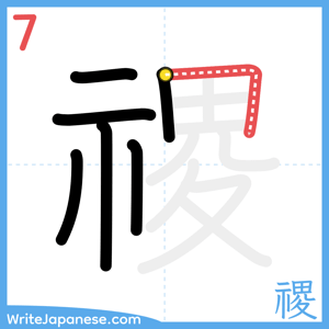 How to write "禝" - stroke 7