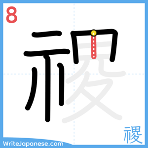 How to write "禝" - stroke 8