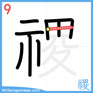 How to write "禝" - stroke 9
