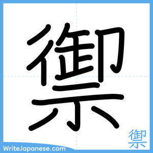 How to write "禦" - complete stroke order