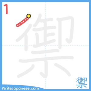 How to write "禦" - stroke 1