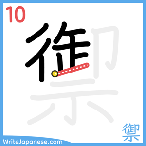 How to write "禦" - stroke 10