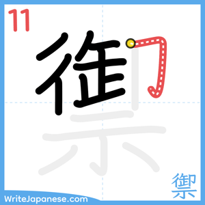 How to write "禦" - stroke 11