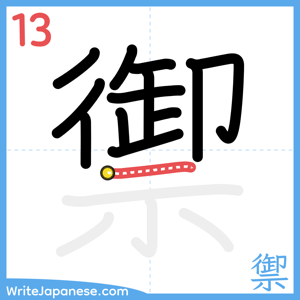 How to write "禦" - stroke 13