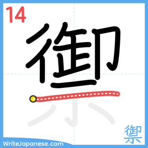 How to write "禦" - stroke 14