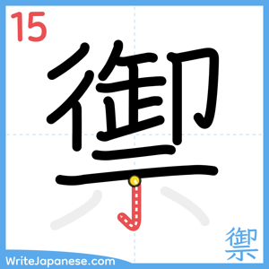 How to write "禦" - stroke 15