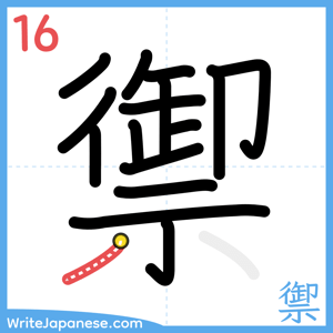 How to write "禦" - stroke 16