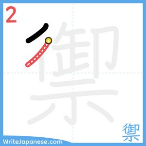 How to write "禦" - stroke 2