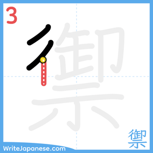 How to write "禦" - stroke 3