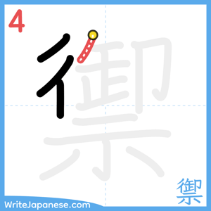 How to write "禦" - stroke 4